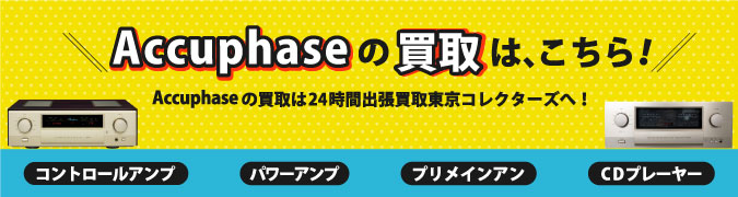 Accuphase(アキュフェーズ)の買取詳細ページは、こちら！パワーアンプ、コントロールアンプ、ＣＤプレーヤー、プリメインアンプ、ＡＶアンプなどAccuphase(アキュフェーズ)のオーディオ買取は24時間出張買取東京コレクターズへ！