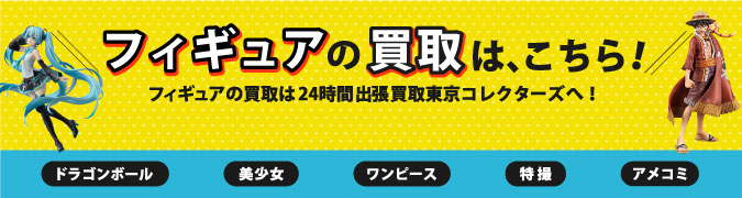 ワンピース フィギュア まとめて ハンコック ペローナ ナミ ニコ ロビン ボア ハンコック チョッパー ほか 24時間出張買取 東京コレクターズ