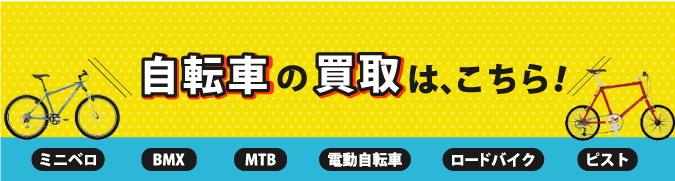 自転車の買取詳細ページは、こちら！ミニベロ、BMX、MTB、電動自転車、ロードバイク、ピストなど自転車の買取は出張買取東京コレクターズへ！
