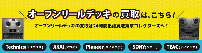 TEAC A-4010S ティアック オープンリールデッキ | 出張買取 東京