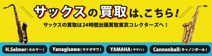サックスの買取詳細ページは、こちら！ヤナギサワやヤマハのアルトサックスやテナーサックスなどサックスの買取は24時間出張買取東京コレクターズへ！