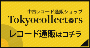 東京コレクターズのレコード販売サイトへはこちらをタップ