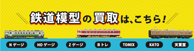 鉄道模型の買取詳細ページは、こちら！Nゲージ、HOゲージ、Zゲージ、Bトレ、TOMIX、KATO、天賞堂など鉄道模型の買取は出張買取東京コレクターズへ！