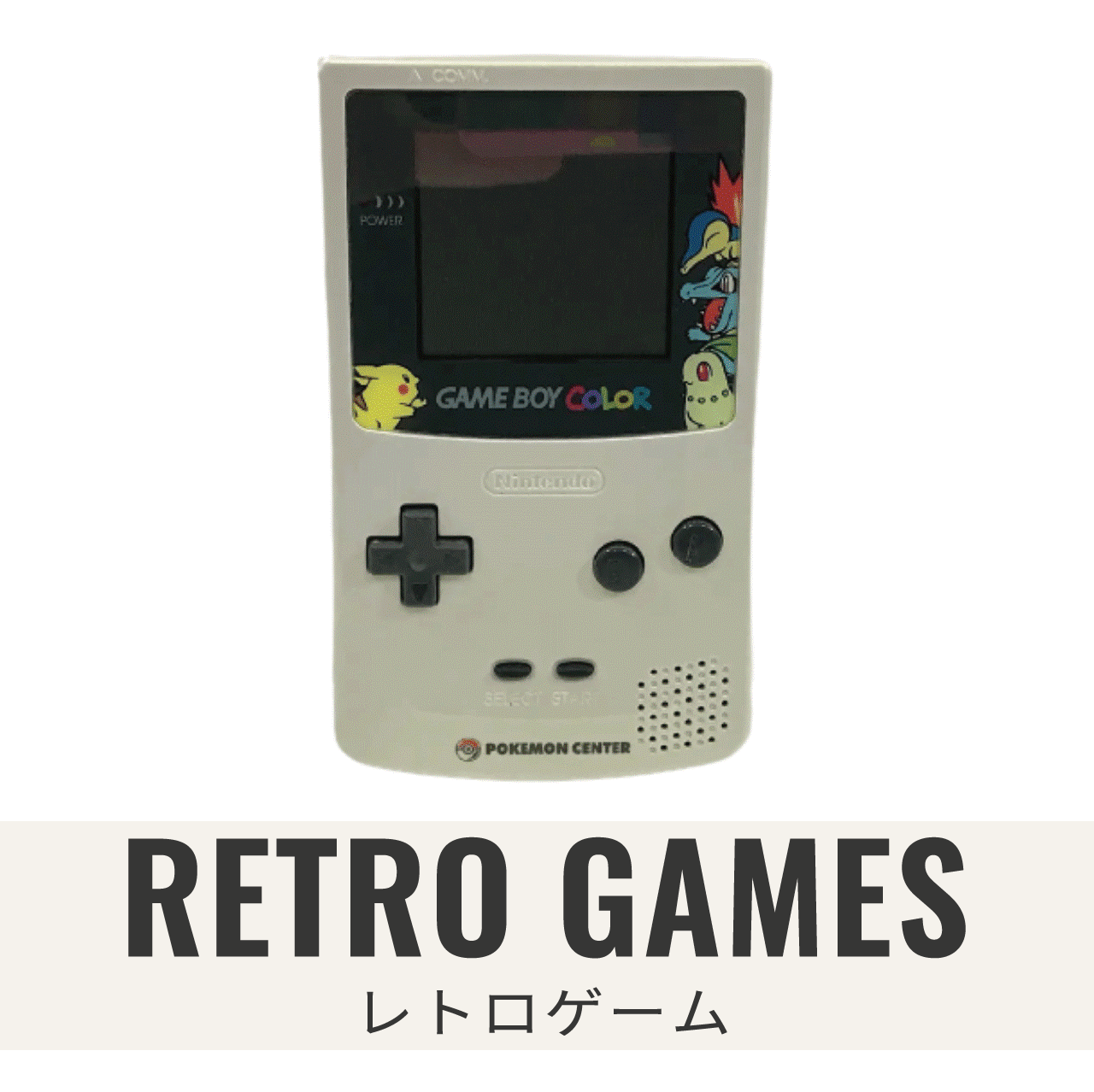 レトロゲーム