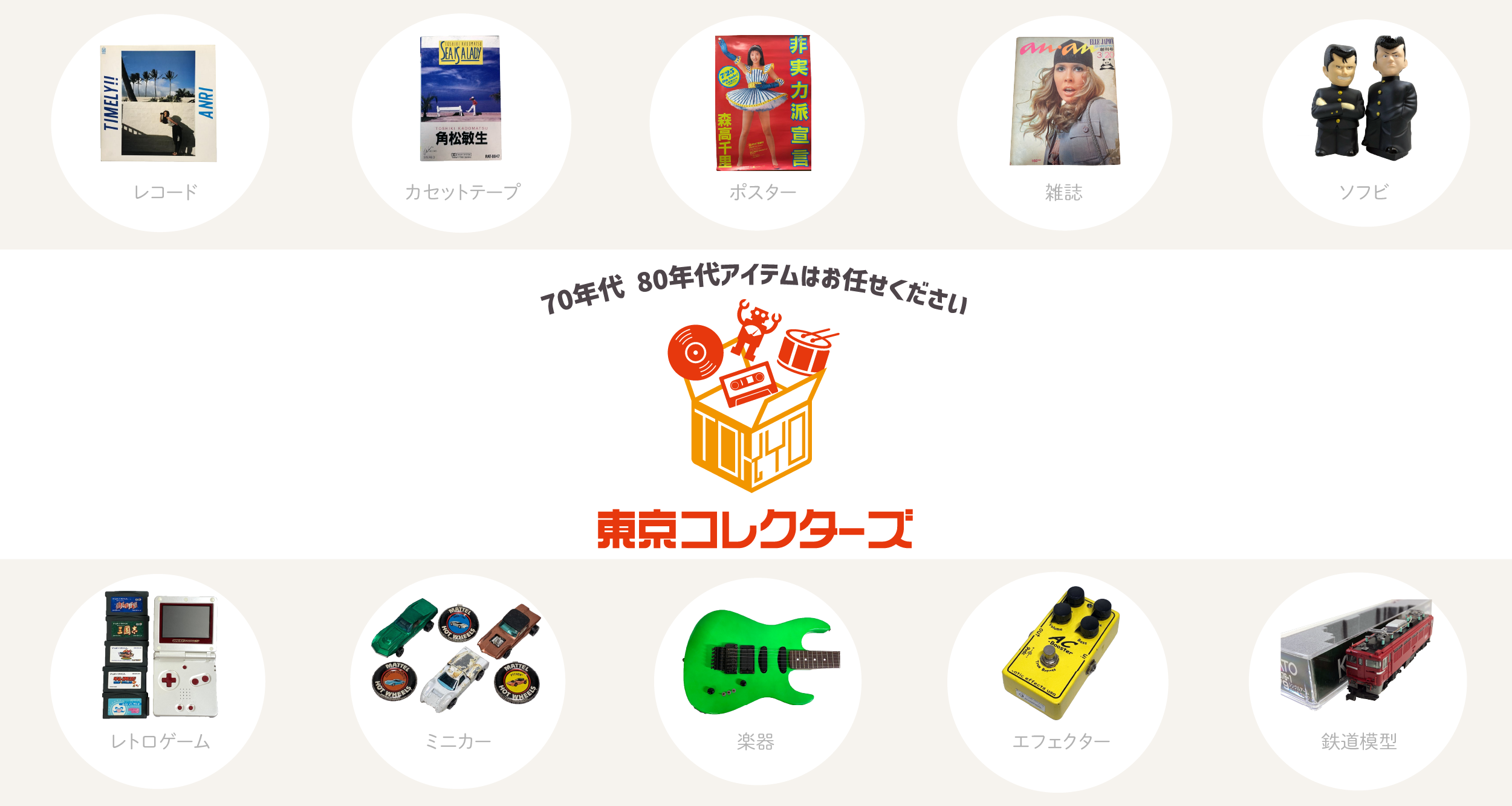 出張買取なら東京コレクターズへ　東京23区、埼玉、神奈川など関東近県の出張買取いたします！