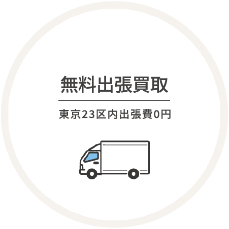 無料出張買取（東京２３区内出張費０円）
