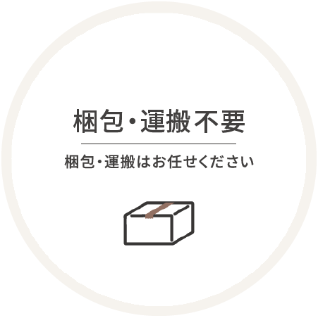 梱包・運搬不用（梱包・運搬はお任せください）