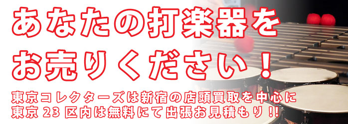 打楽器買取、東京であなたの打楽器をお売りください、出張買取無料見積もり