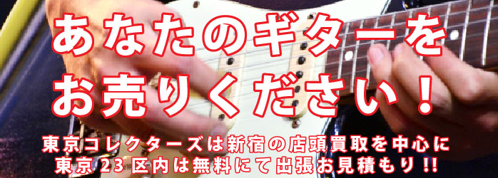 あなたのギターをお売りください!