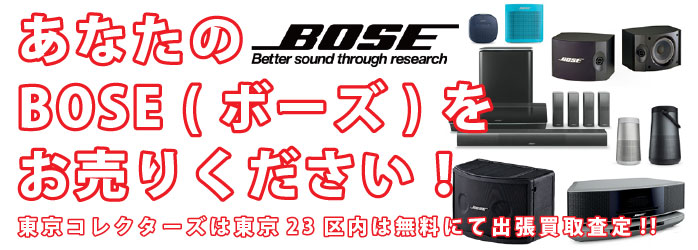 BOSE（ボーズ）買取の高価買取なら東京コレクターズにお任せください。