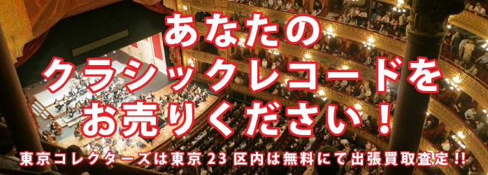 クラシックレコード買取、あなたのクラシックのレコードをお売りください！
