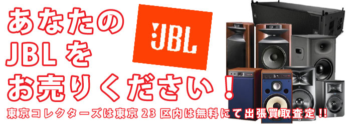 JBL買取
