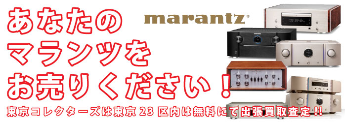 あなたのマランツmarantzをお売りください