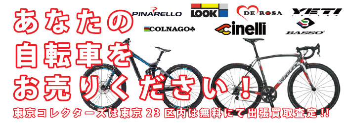 自転車の買取  24時間出張買取 東京コレクターズ