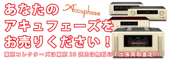 Accuphase買取