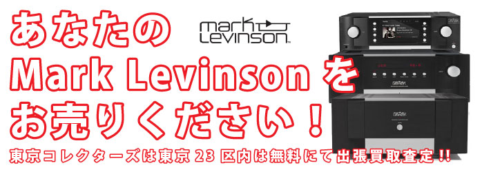MarkLevinson買取