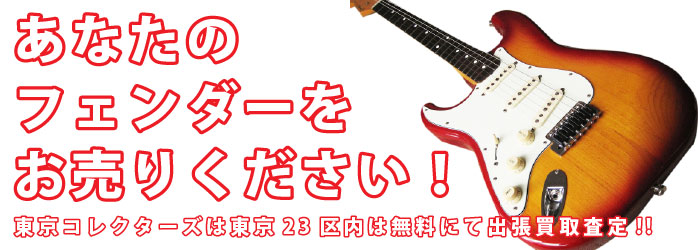 あなたのフェンダーをお売りください。東京でフェンダー売るなら出張買取東京コレクターズへ。