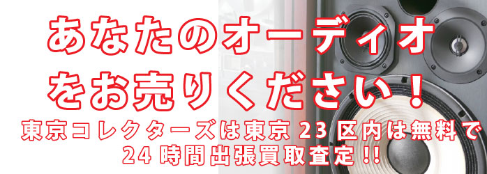 東京のオーディオ買取は出張買取東京コレクターズ