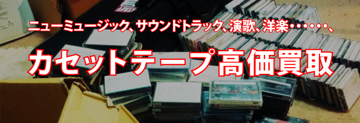 カセットテープの買取 24時間出張買取 東京コレクターズ