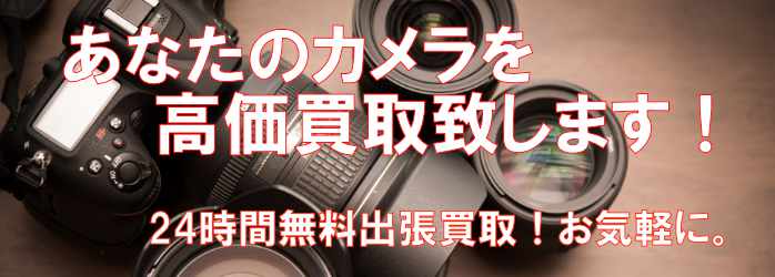 カメラの買取なら東京コレクターズへ