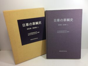 鉄道史資料保存会 編著「日本の車輌史」