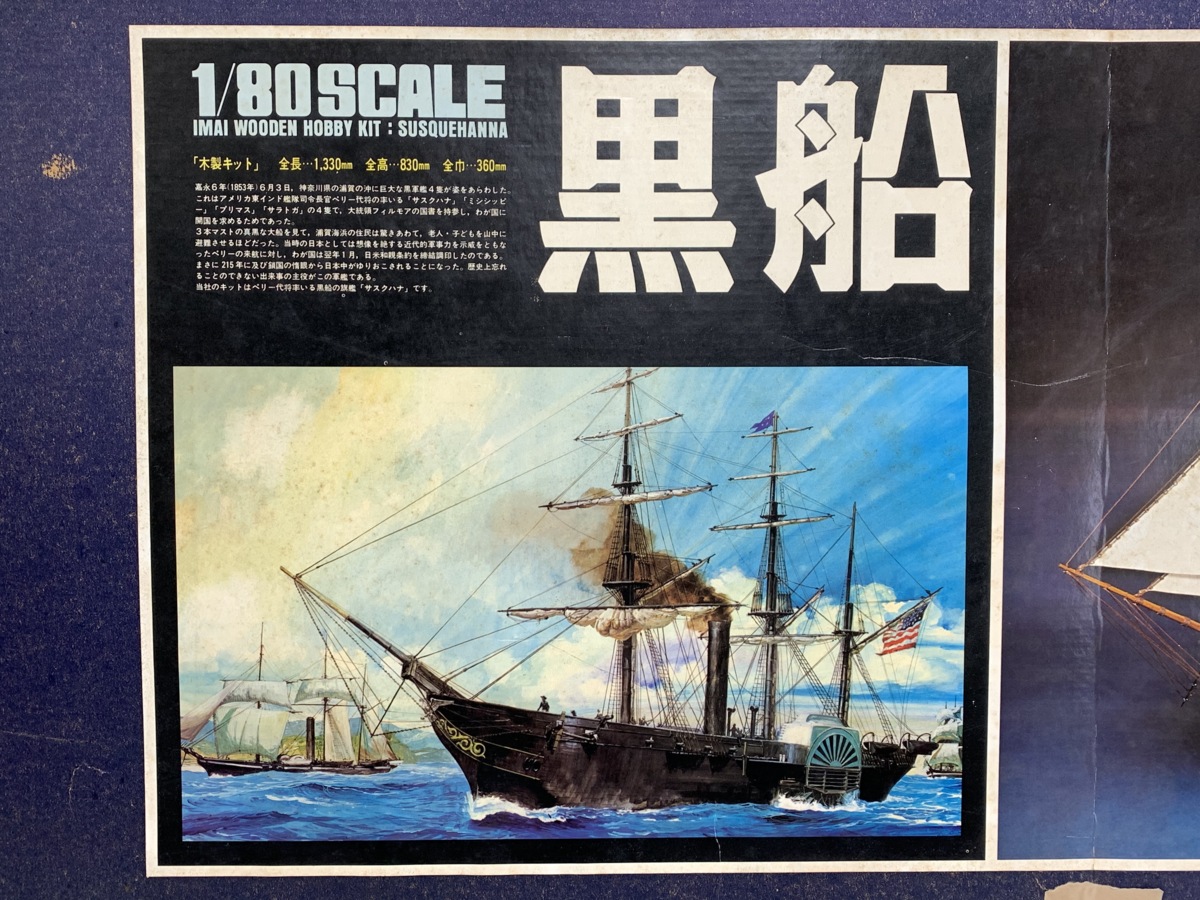 【1980年代発売。激レア！】パミール　1/150 帆付き　今井科学