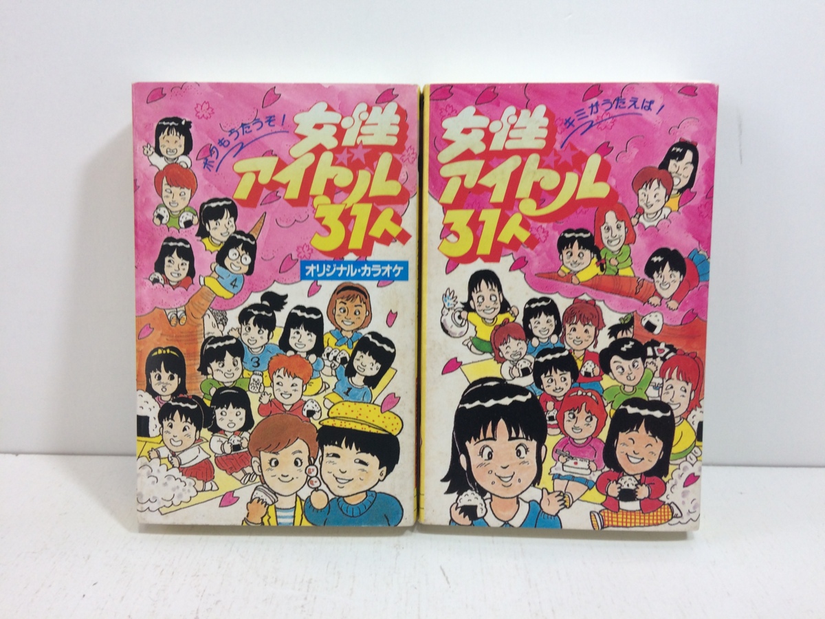 カセットテープ「女性アイドル31人」◆昭和アイドル 岡田有希子 斉藤由貴 堀ちえみ 他◆オリジナル・カラオケ くちびるNetwork 他 ☆