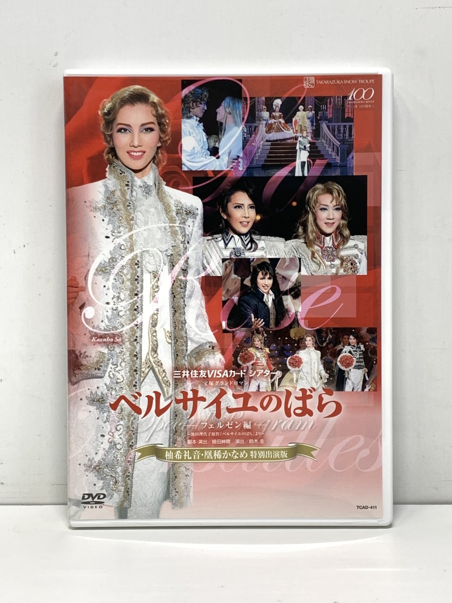 DVD◆宝塚歌劇 雪組＜ベルサイユのばら ―フェルゼン編―＞／凰稀かなめ ディナーショー＜Metamorphose メタモルフォーゼ＞ほか