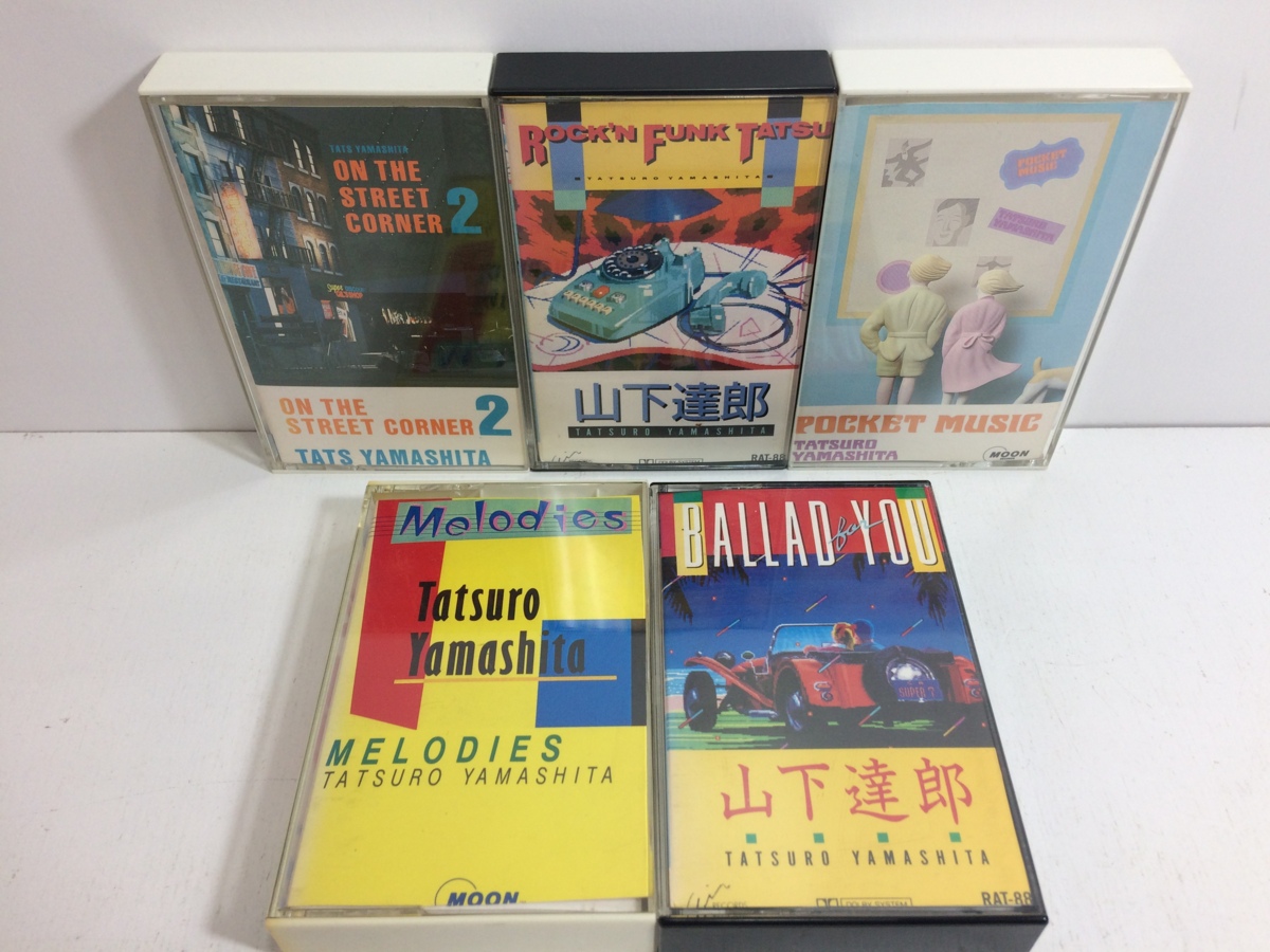 山下達郎 カセットテープ 5本まとめて◇MELODIES/BALLAD for YOU/ POCKET MUSIC/ROCK'N FUNK TATSU  他 | 出張買取 東京コレクターズ