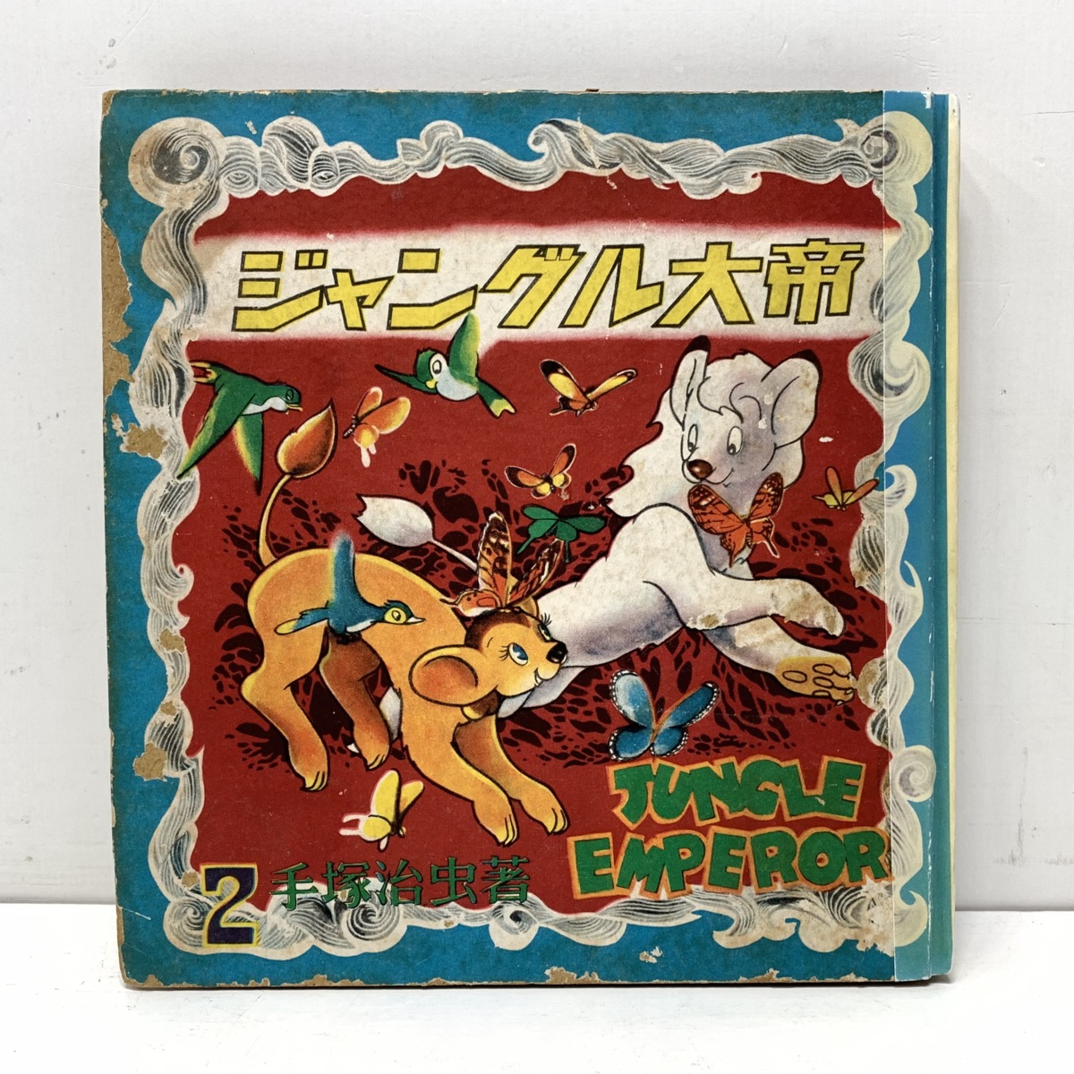 手塚治虫作品集2ジャングル大帝初版シリアルNo.155 - 少年漫画