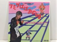 EP「明石家さんま・ビートたけし / アミダばばあの唄」