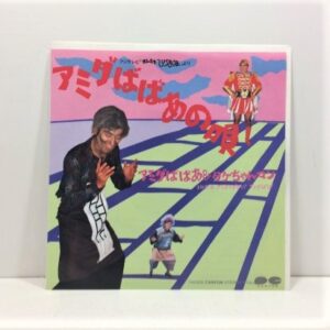明石家さんま・ビートたけし / アミダばばあの唄 EP