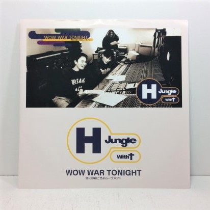 EP「H JUNGLE WITH T / WOW WAR TONIGHT ～時には起こせよムーブメント～」