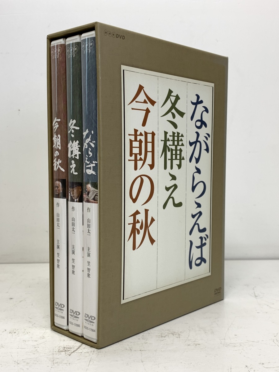 DVD-BOX◆山田太一 笠智衆／ながらえば 冬構え 今朝の秋＜3枚組＞ブックレット付き◇NSDS-17997 NHKエンタープライズ