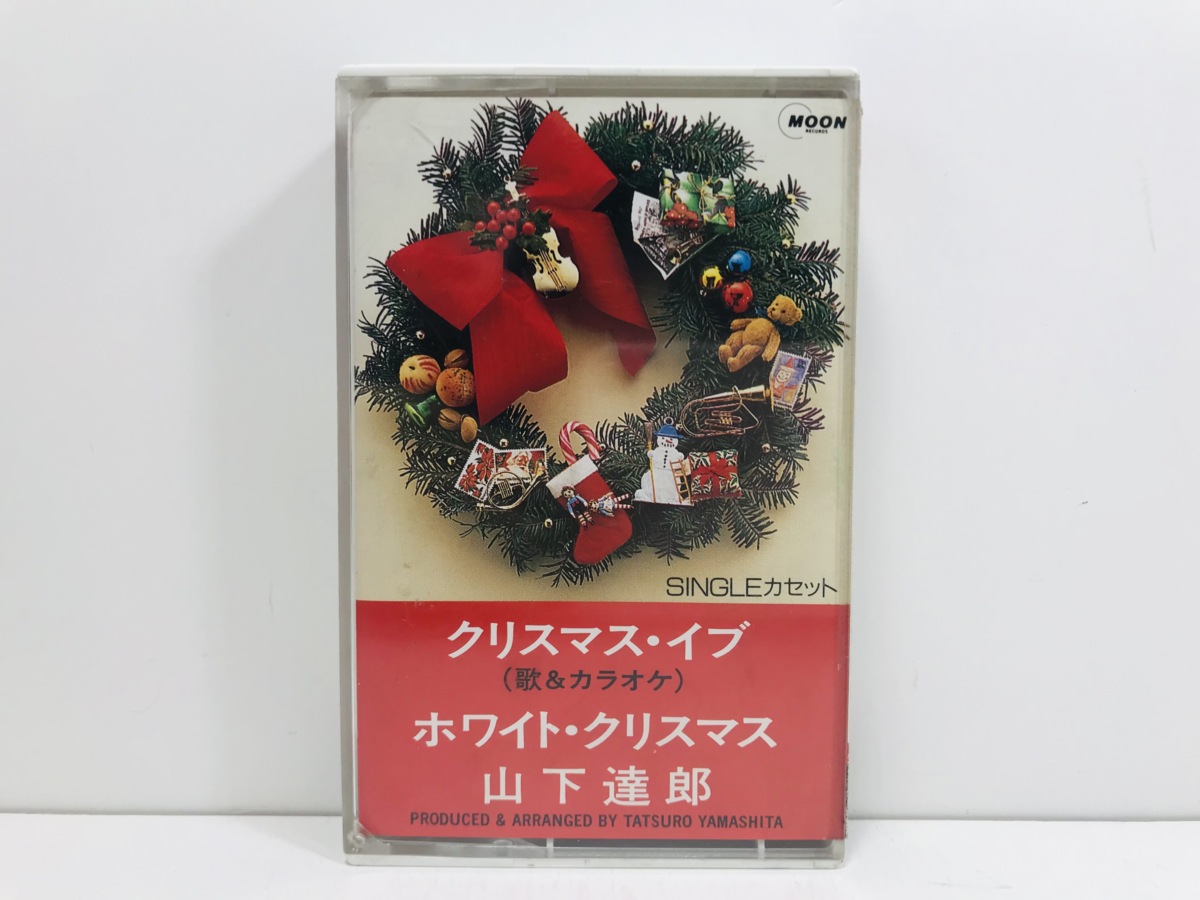 カセットテープ◆山下達郎 TATSURO YAMASHITA◇クリスマス・イブ(歌＆カラオケ) シングル・カセット 昭和 邦楽