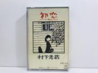 カセットテープ「村下孝蔵／初恋-浅き夢みし-」◆初恋/おいでよ/丘の上から 他