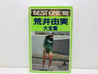 カセットテープ「BEST ONE ’82 荒井由実 大全集」◆ALC-38002
