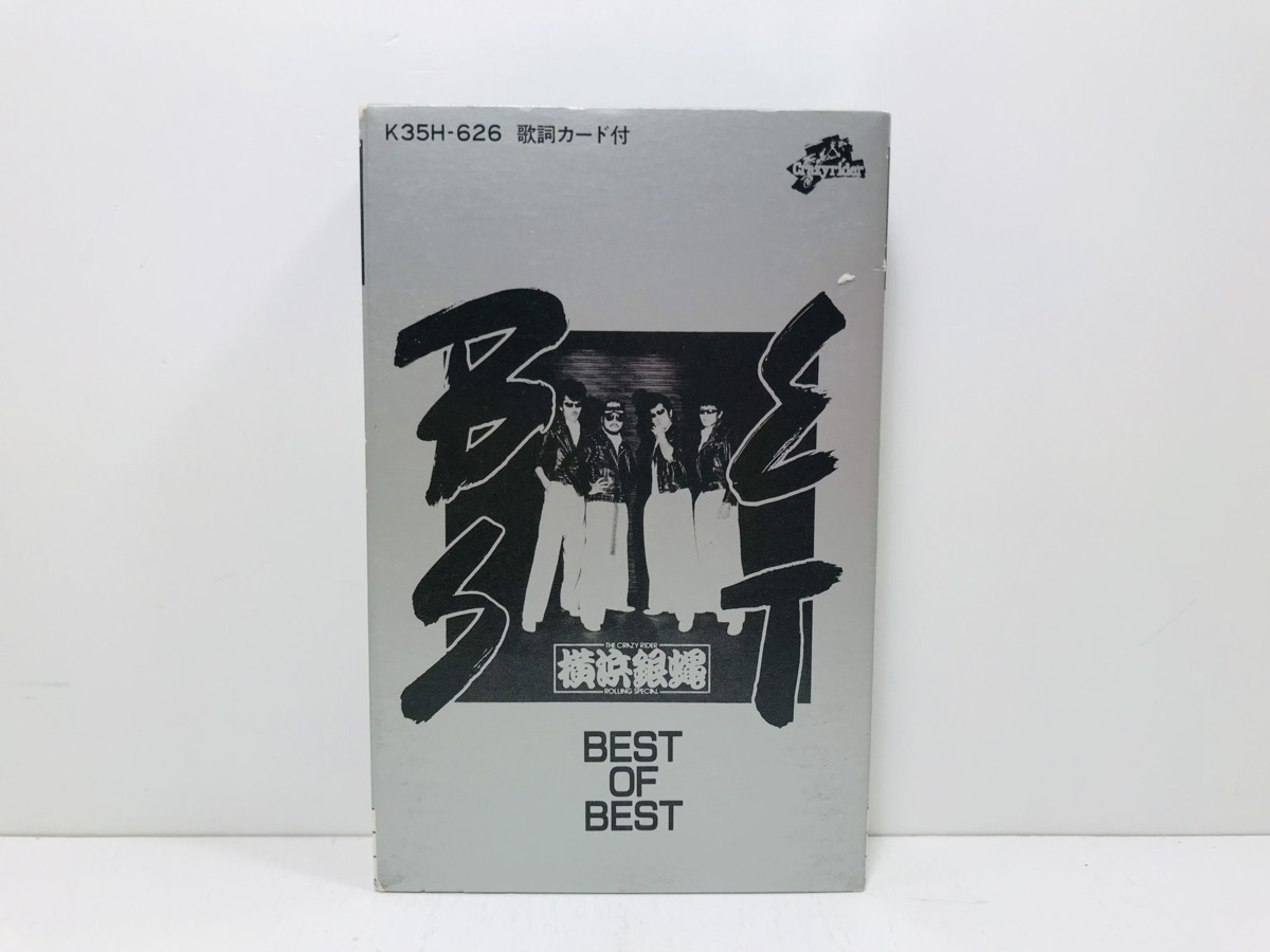 カセットテープ「横浜銀蝿／BEST OF BEST」◆横須賀Baby / ツッパリ High School Rock’n Roll(試験編) ほか◇32-6H-54