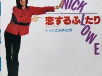 「ニック・ロウ / 恋するふたり」EP