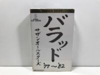 カセットテープ「サザンオールスターズ／バラッド ’77～’82」VCF-30004