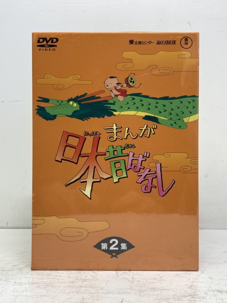 まんが日本昔ばなし DVD-BOX＜未開封＞ | 出張買取 東京コレクターズ
