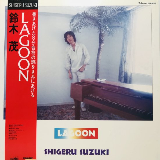 鈴木茂 / LAGOON / LP