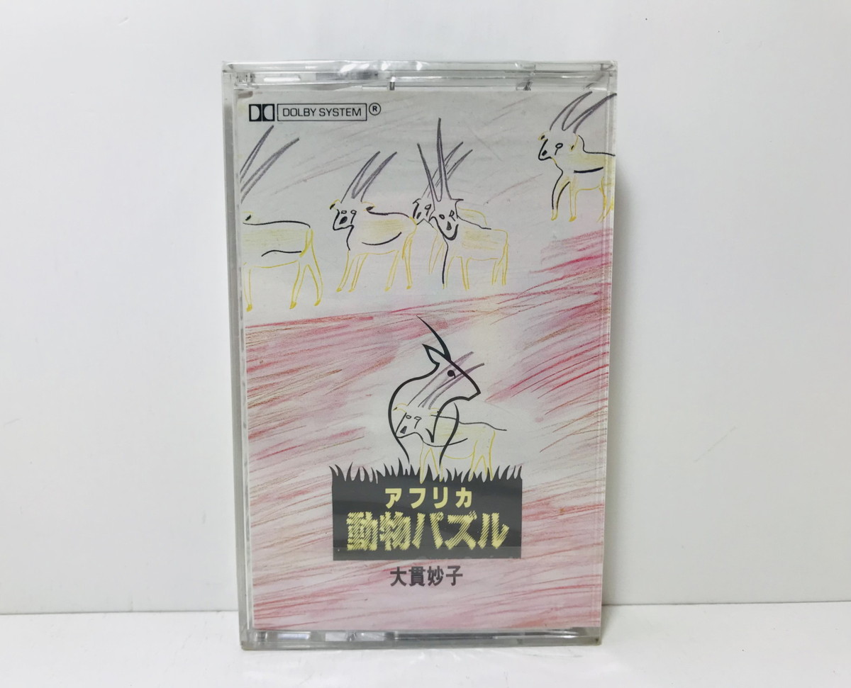 カセットテープ「大貫妙子／アフリカ動物パズル」MIT-2508