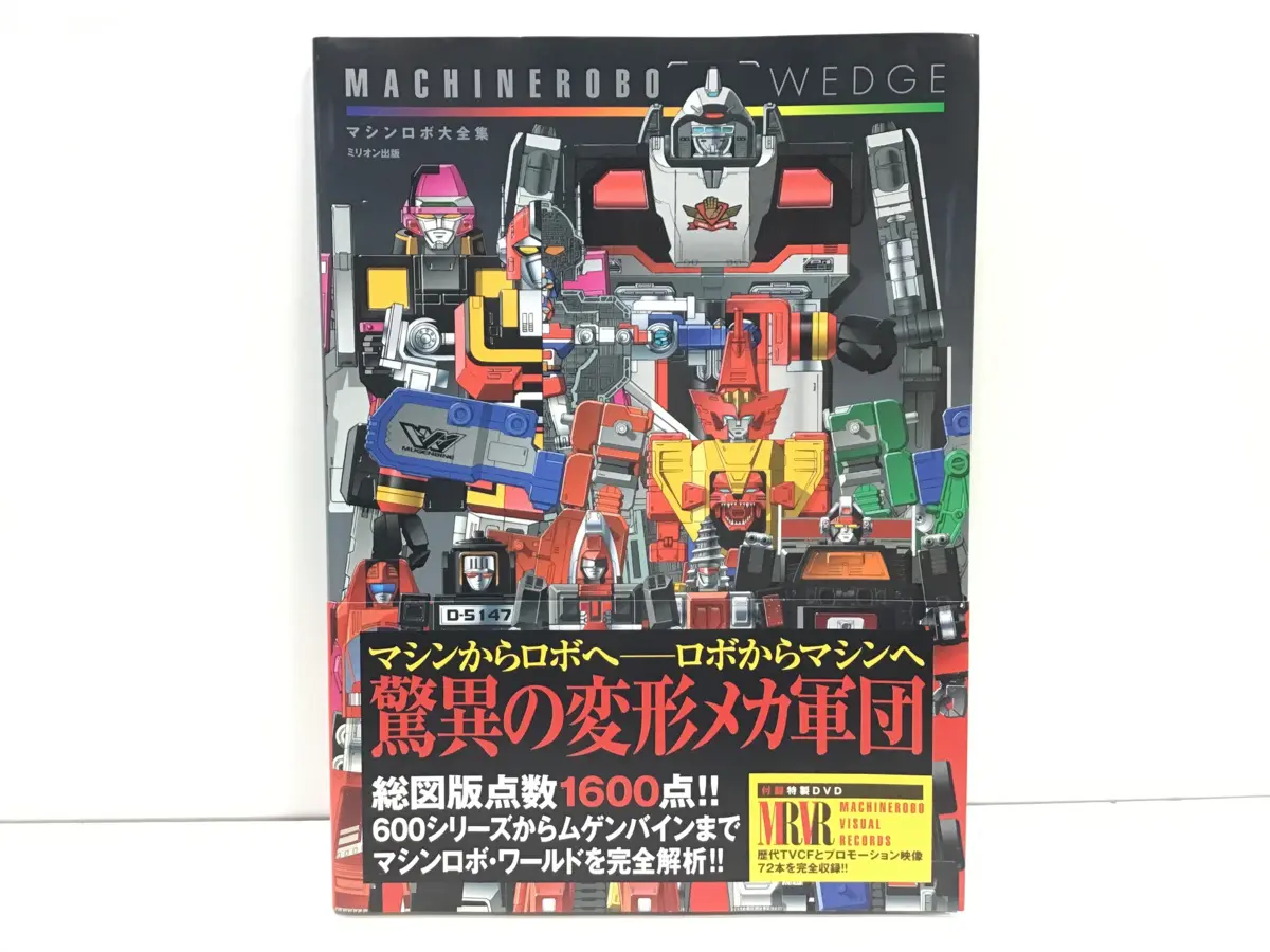 マシンロボ大全集 MACHINEROBO WEDGE＜帯・DVD付き＞ミリオン出版 大洋