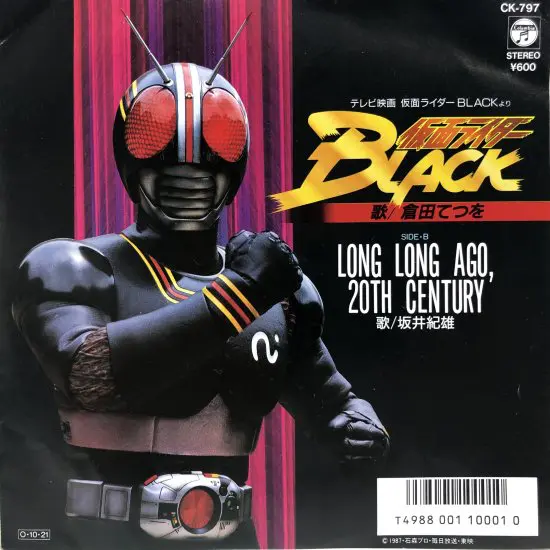 倉田てつを / 仮面ライダー BLACK / EP | 出張買取 東京コレクターズ