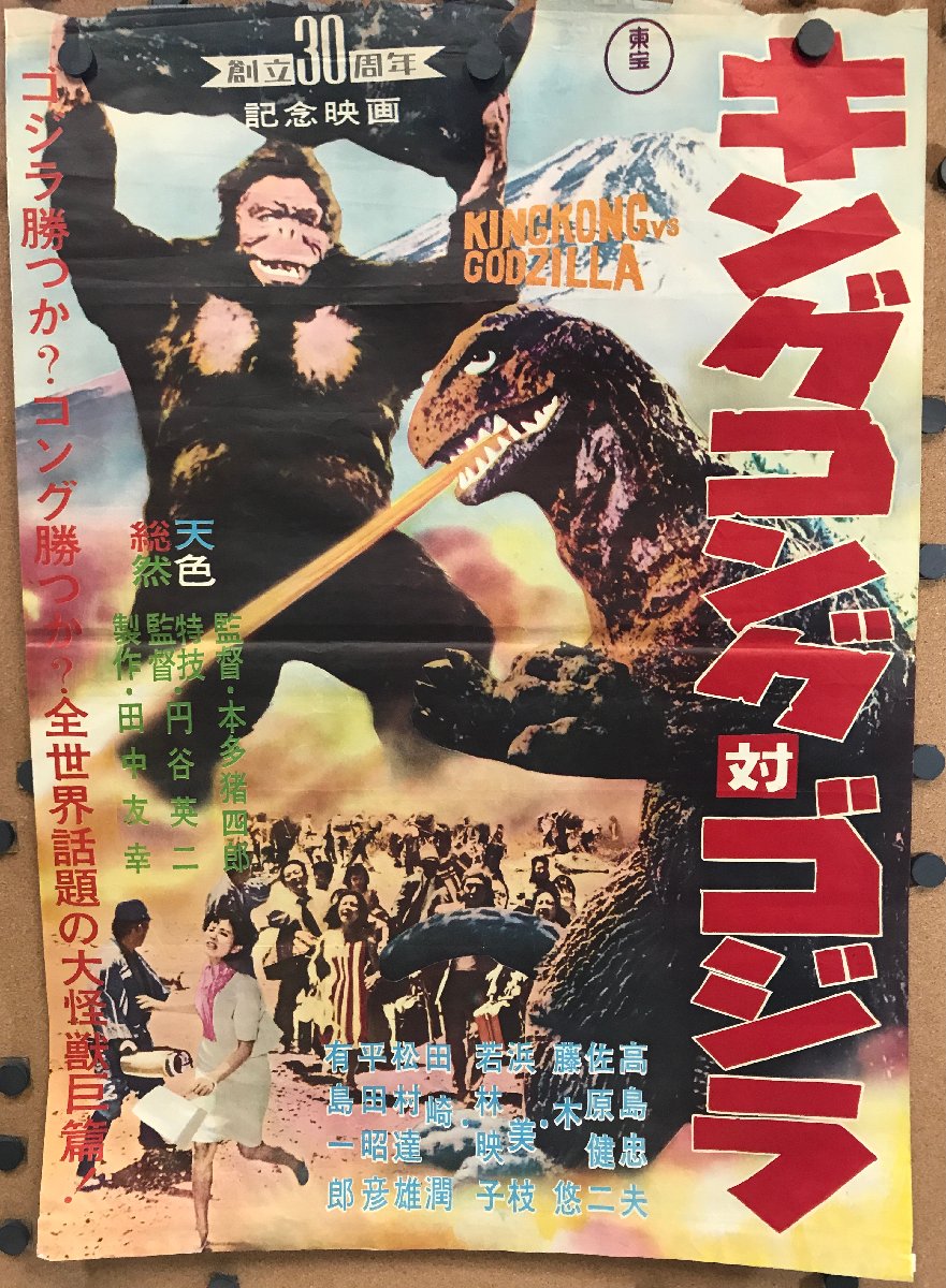 キングコング対ゴジラ 東宝 創立30周年記念映画 B2ポスター