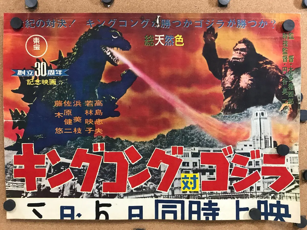 ポスター キングコング対ゴジラ 地方版中吊 東宝 ＜52×36cm＞ 1962年