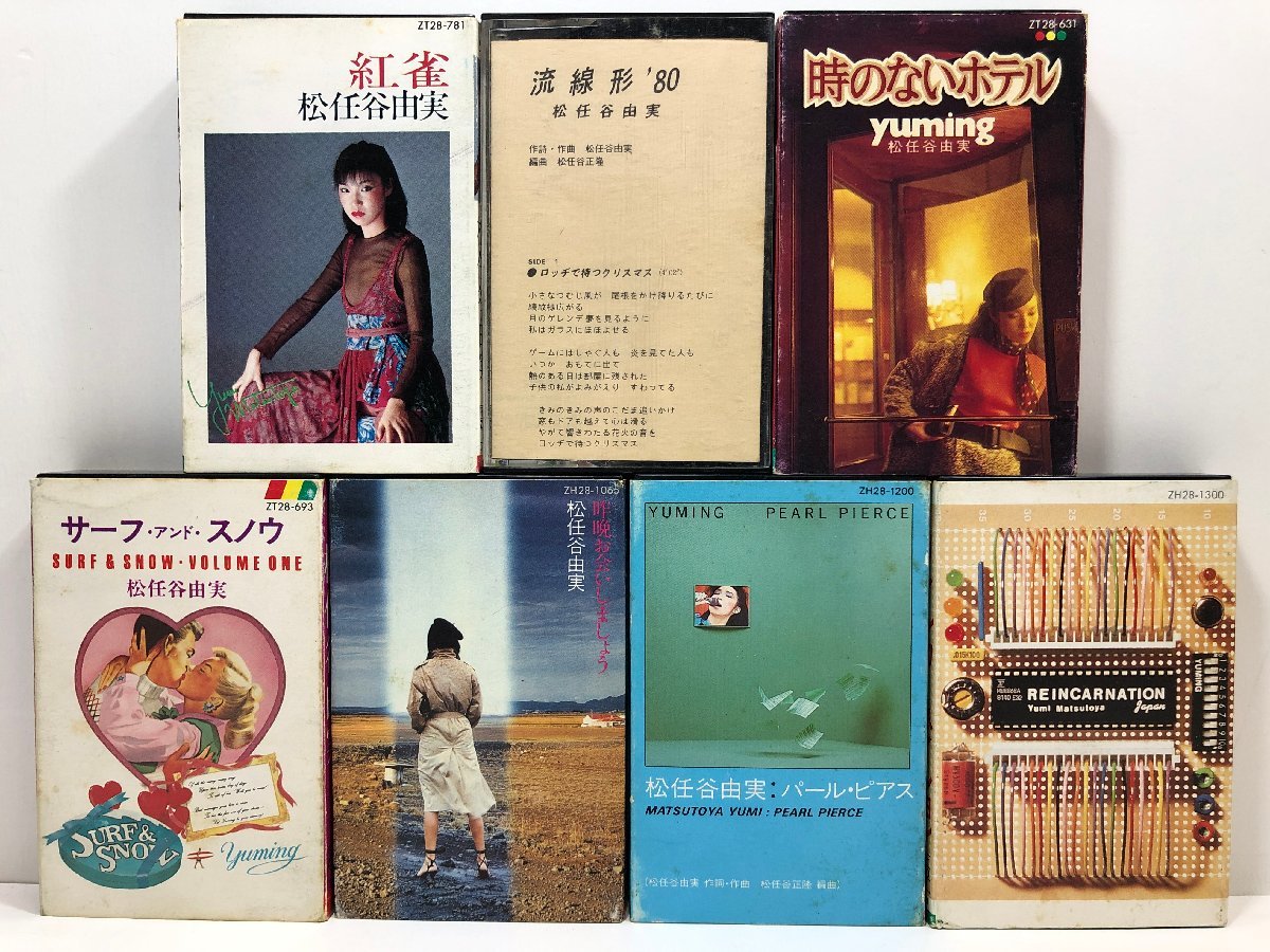 【カセットテープ】松任谷由実 まとめて 7本 / 流線形’80、SURF&SNOW、昨晩お会いしましょう、PEARL PIERCEほか