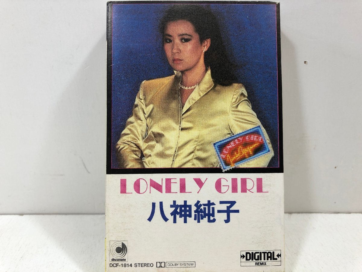 【カセットテープ】八神純子 / LONELY GIRL