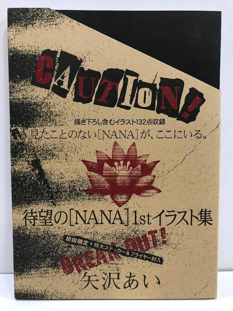 おすすめの人気 NANA 1st イラスト集 矢沢あい 初回限定特典付き - 本